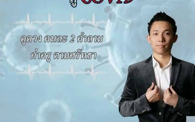 กิจกรรม อาจารย์ยุทธ พาท่าน สู้ COVID