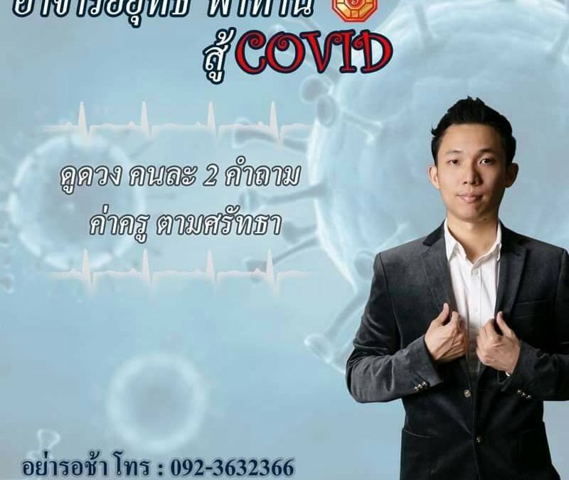 กิจกรรม อาจารย์ยุทธ พาท่าน สู้ COVID