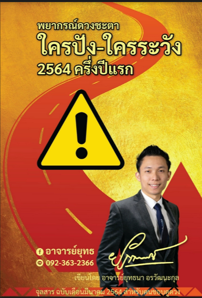 พยากรณ์ดวงชะตา ใครปัง-ใครระวัง 2564 ครึ่งปีแรก