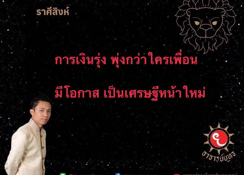 ลัคนา #ราศีสิงห์ เป็น #ราศี ที่#ดี กว่าใครเพื่อนในเรื่องราวของ #การเงิน #เงิน #เฮงๆ #เฮง #ปัง กว่าใครๆใน12 ราศีด้วยกัน