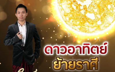 ๑๔ มกราคม ดาวอาทิตย์ ย้ายเข้าราศีมังกร มีทั้งดีและร้าย ราศีเราเป็นอย่างไร