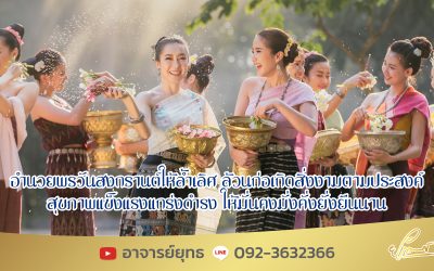 อาจารย์ยุทธนา ให้ความรู้ วันมหาสงกรานต์ปีนี้ตรงกับวันที่ ๑๔ เมษายน ๒๕๖๘