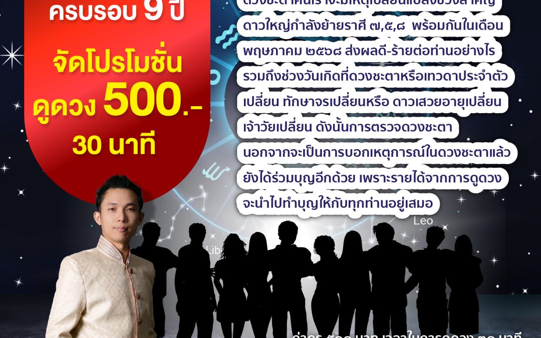 โปรโมชั่นพิเศษ ดูดวงกับ อาจารย์ยุทธนา ก่อนหมดเขต