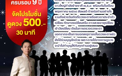 โปรโมชั่นพิเศษ ดูดวงกับ อาจารย์ยุทธนา ก่อนหมดเขต