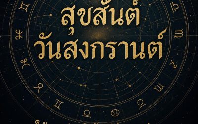 อาจารย์ยุทธนา ขอให้ทุกท่านเดินทาง โดยสวัสดิภาพในช่วงเทศกาลสงกรานต์68 และขอให้มีความสุข ร่ำรวย เฮงๆ ปังๆ ทุกท่านครับ