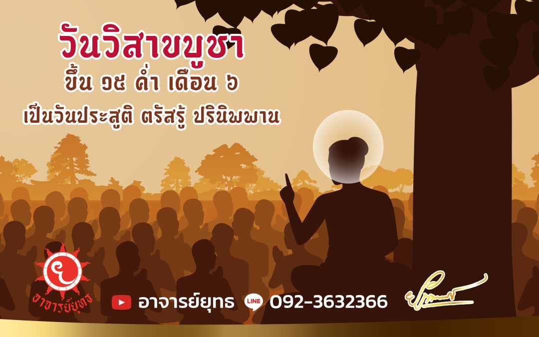 วันวิสาขบูชา