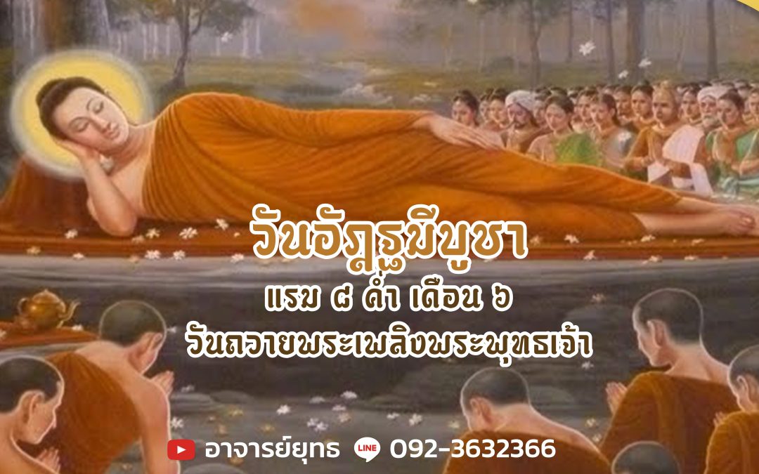 **อัฐมีบูชา: วันสำคัญที่คนไทยควรรู้**