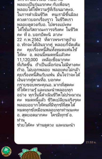 เรื่องราววันนี้ในอดีต มาย้อนดูทั้งภูมิใจและดีใจลูกศิษย์มาเรียนวิชาโหราศาสตร์ได้นำความรู้ในวิชาไปใช้ช่วยเหลือตนเองได้อย่างดี