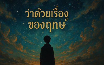 เรื่องของ ฤกษ์