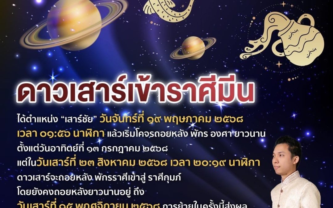 ๑๙ พฤษภาคม ๒๕๖๘ ดาวพระเสาร์เข้าราศีมีน มีทั้งดีและร้าย ราศีเราเป็นอย่างไร