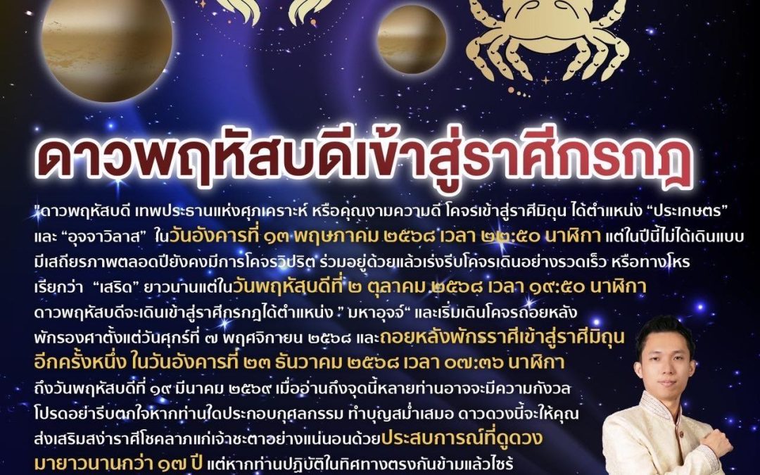 ๑๓ พฤษภาคม ๒๕๖๘ ดาวพฤหัสบดีเข้าราศีมิถุน มีทั้งดีและร้าย ราศีเราเป็นอย่างไร