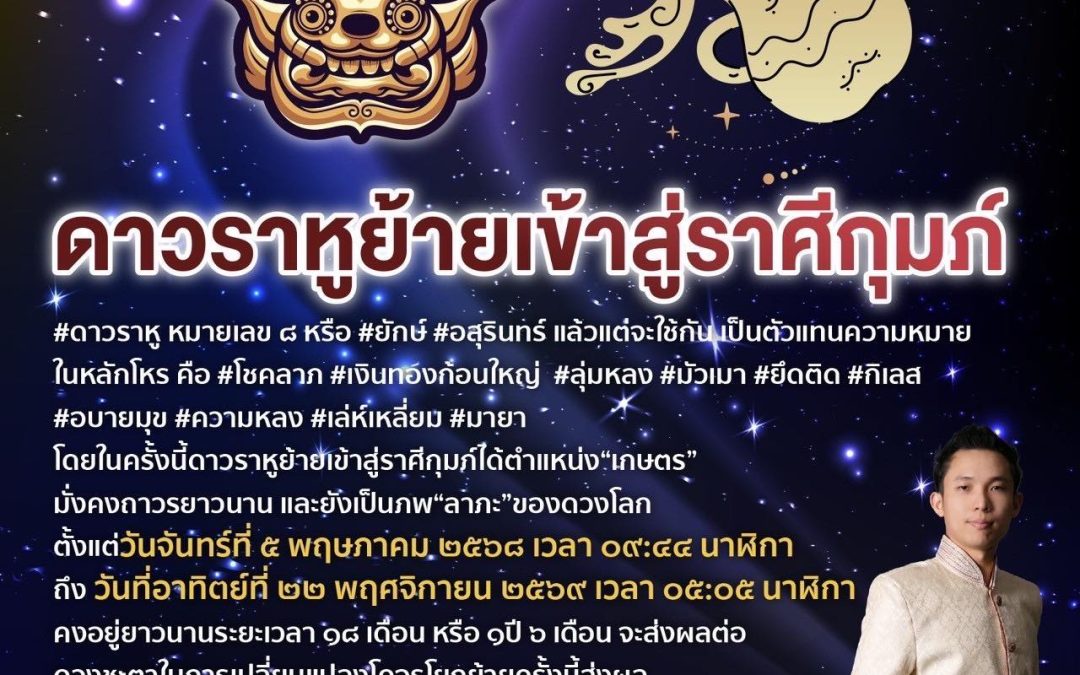 ๕ พฤษภาคม ๒๕๖๘ดาวพระราหูเข้าสู่ราศีกุมภ์ ย่อมมีทั้งดีและร้าย ราศีของท่านจะเป็นอย่างไร