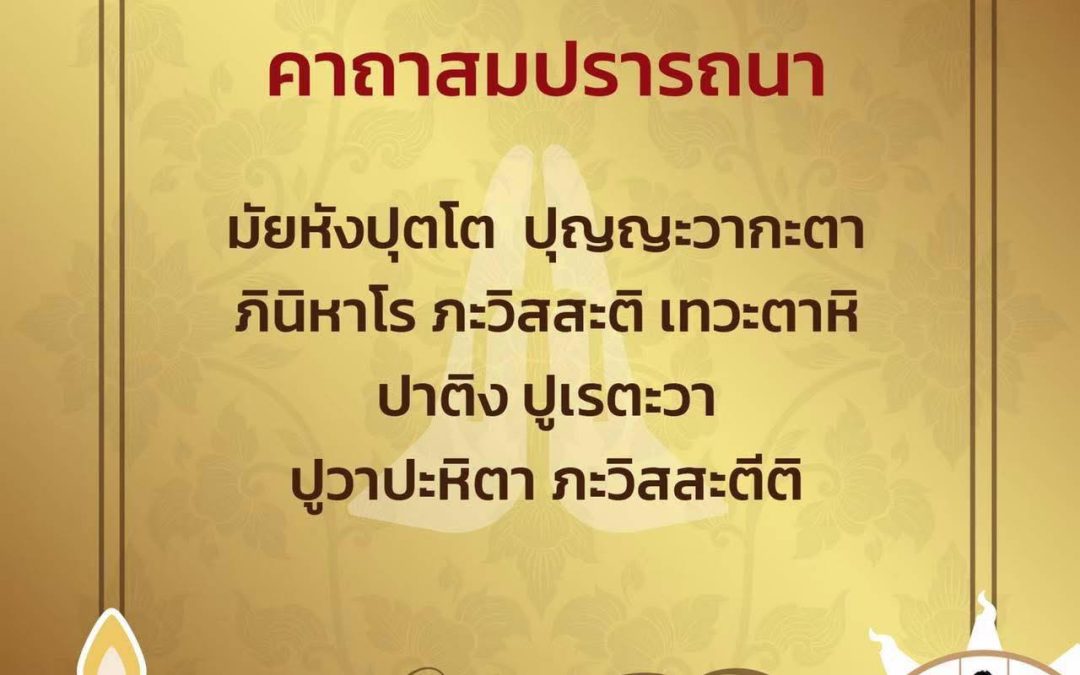 พระคาถา “สมปรารถนา”