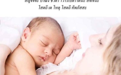 เคล็ดลับ “คลอดลูกปลอดภัย”