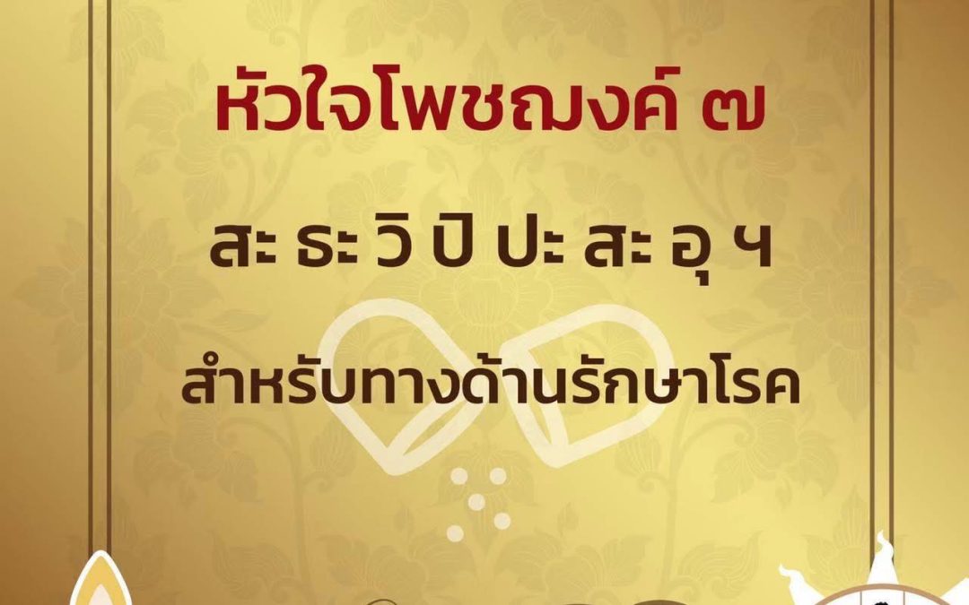 ช่วงนี้ #โควิด  กลับมา #ระบาด อีกรอบ ให่ทุกท่านระมัดระวัง รักษาตน เองกันด้วยนะครับวันนี้มีพระคาถา #หัวใจโพชฌงค์ ๗