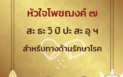 ช่วงนี้ #โควิด  กลับมา #ระบาด อีกรอบ ให่ทุกท่านระมัดระวัง รักษาตน เองกันด้วยนะครับวันนี้มีพระคาถา #หัวใจโพชฌงค์ ๗