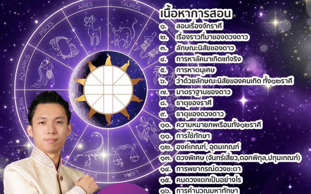 สอนเรียน ดูดวง และวางฤกษ์ หลักสูตร 1:1 ผู้เรียนสามารถกำหนดวันเวลาที่สะดวกได้ เนื้อหาเข้มข้น เผยเคล็ดลับมากมาย ที่สั่งสมจากบรมครูโหร เรียนสบายๆ สนุกสนาน