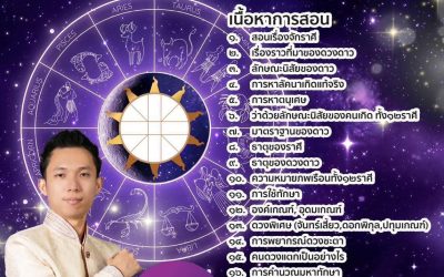 สอนเรียน ดูดวง และวางฤกษ์ หลักสูตร 1:1 ผู้เรียนสามารถกำหนดวันเวลาที่สะดวกได้ เนื้อหาเข้มข้น เผยเคล็ดลับมากมาย ที่สั่งสมจากบรมครูโหร เรียนสบายๆ สนุกสนาน