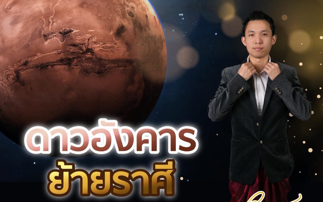 ๒๖ ตุลาคม ๒๕๖๘ ดาวอังคารเข้าราศีพิจิก มีทั้งดีและร้าย ราศีเราเป็นอย่างไร