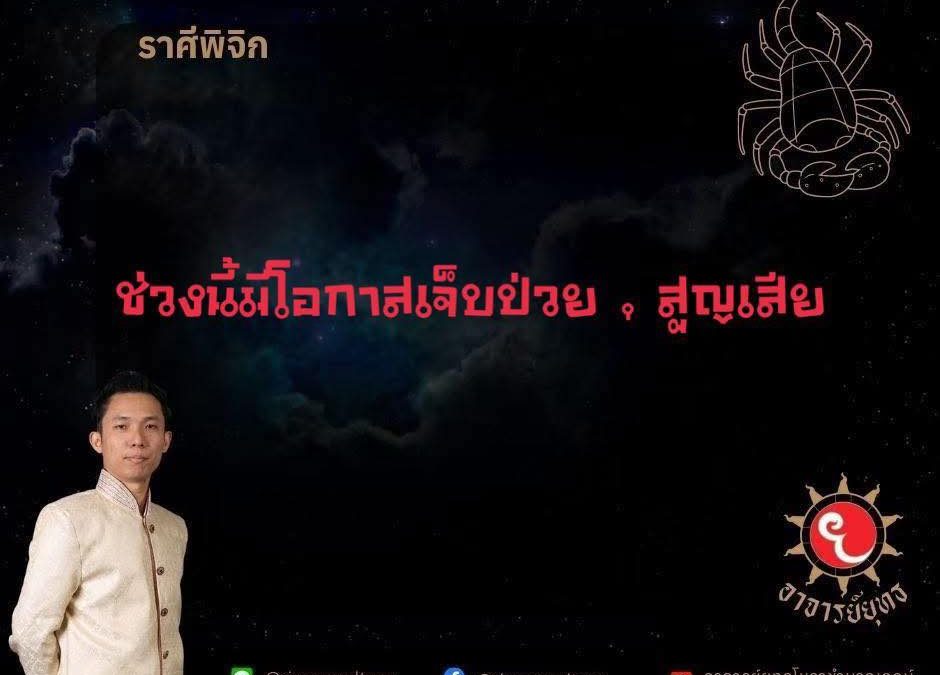 จังหวะช่วงนี้ ภพ #มรณะ หรือเรื่องราว การ #สูญเสีย