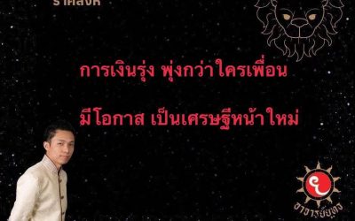 ชาวลัคนา #ราศีสิงห์ เป็น #ราศี ที่#ดี กว่าใครเพื่อนในเรื่องราวของ #การเงิน #เงิน #เฮงๆ #เฮง #ปัง กว่าใครๆใน12 ราศีด้วยกัน