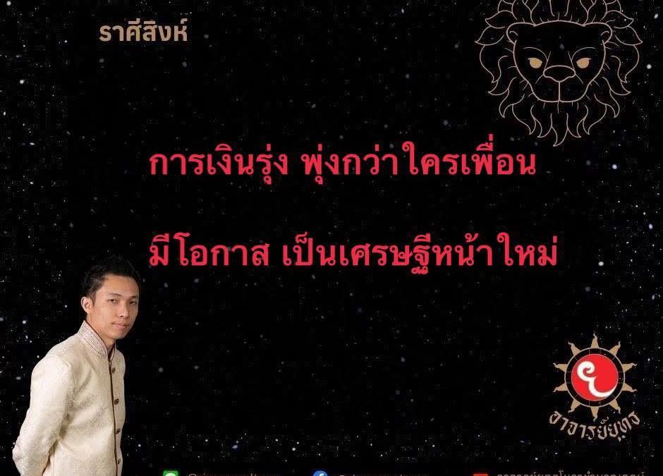 ชาวลัคนา #ราศีสิงห์ เป็น #ราศี ที่#ดี กว่าใครเพื่อนในเรื่องราวของ #การเงิน #เงิน #เฮงๆ #เฮง #ปัง กว่าใครๆใน12 ราศีด้วยกัน