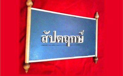 #สัปตฤกษ์ คือ #ฤกษ์ล่าง หรือ #ภูมิดลฤกษ์ โคจรหมุนเวียนกันอยู่ ๗ ฤกษ์