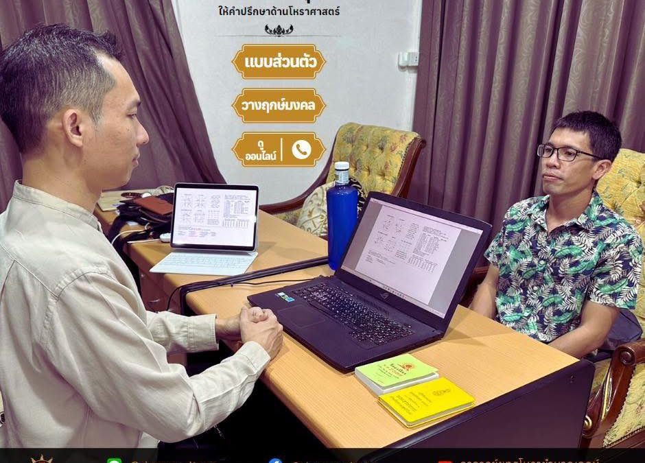 ปรึกษาปัญหาดวงชะตาแบบส่วนตัว เพื่อหาแนวทางแก้ไขที่ถูกต้อง