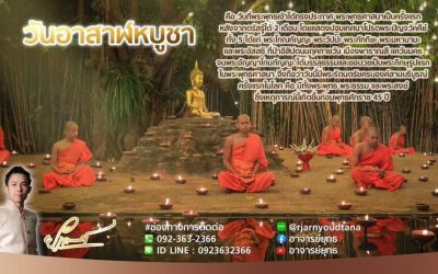 #วันอาสาฬหบูชา #อาสาฬหบูชา #วันพระ #วันพระใหญ่ และเป็นวันสำคัญ ทาง #ศาสนา #ศาสนาพุทธ แนะนำหากท่านใดมีเวลา ควร #ทำบุญ #สวดมนต์ #ไหว้พระ #นั่งสมาธิ #ปฏิบัติธรรม #ถือศีล กันสักหน่อยเพื่อเป็น #มงคล แก่ชีวิตและถือเป็นการ #แก้เคราะห์ #เสริมดวง กันอีกด้วย      วันอาสาฬหบูชา จัดว่าเป็นวันแห่ง #พระสงฆ์ เนื่องจากมีพระสงฆ์รูปแรกในพระพุทธศาสนา และท่านนั้นก็เป็นผูพยากรณ์ ลักษณะและพระชะตาเจ้าชาย #สิทธัตถะ ว่าจะเป็น #พระสัมมาสัมพุทธเจ้า อีกด้วย