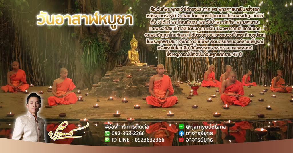 #วันอาสาฬหบูชา #อาสาฬหบูชา #วันพระ #วันพระใหญ่ และเป็นวันสำคัญ ทาง #ศาสนา #ศาสนาพุทธ แนะนำหากท่านใดมีเวลา ควร #ทำบุญ #สวดมนต์ #ไหว้พระ #นั่งสมาธิ #ปฏิบัติธรรม #ถือศีล กันสักหน่อยเพื่อเป็น #มงคล แก่ชีวิตและถือเป็นการ #แก้เคราะห์ #เสริมดวง กันอีกด้วย      วันอาสาฬหบูชา จัดว่าเป็นวันแห่ง #พระสงฆ์ เนื่องจากมีพระสงฆ์รูปแรกในพระพุทธศาสนา และท่านนั้นก็เป็นผูพยากรณ์ ลักษณะและพระชะตาเจ้าชาย #สิทธัตถะ ว่าจะเป็น #พระสัมมาสัมพุทธเจ้า อีกด้วย