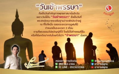 วันเข้าพรรษา (บาลี: วสฺส, อังกฤษ: Vassa) เป็นวันสำคัญในพุทธศาสนาวันหนึ่งที่พระสงฆ์เถรวาท จะอธิษฐานว่าจะพักประจำอยู่ ณ ที่ใดที่หนึ่งตลอดระยะเวลาฤดูฝนที่มีกำหนดระยะเวลา 3 เดือน