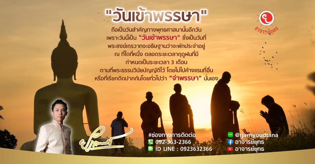 วันเข้าพรรษา (บาลี: วสฺส, อังกฤษ: Vassa) เป็นวันสำคัญในพุทธศาสนาวันหนึ่งที่พระสงฆ์เถรวาท จะอธิษฐานว่าจะพักประจำอยู่ ณ ที่ใดที่หนึ่งตลอดระยะเวลาฤดูฝนที่มีกำหนดระยะเวลา 3 เดือน