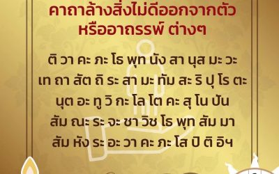 บทนี้เป็น #คาถา ที่ #โบราณ ใช้กันบ่อยครั้ง เรียกว่า #อิติปิโสถอยหลัง เอาไว้สำหรับ #ล้าง สิ่งที่ไม่ดี หรือ #ถอน ของต่างๆ เป็นหญ้าปากคอก อีกบทหนึ่งที่มีผล #คุณวิเศษ ท่านใดที่กำลังมีปัญหา ลองสวดมนต์พระคาถาบทนี้ เพื่อนำสิ่งไม่ดีออกจากตัว เพื่อ #เสริมดวง มงคลให้กับ #ชีวิต นะครับ🙏🙏