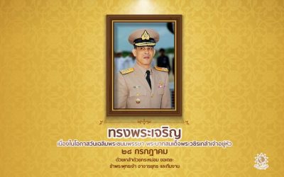 ๒๘ กรกฎาคม พุทธศักราช ๒๕๖๘   เนื่องในโอกาสมหามงคลวันเฉลิมพระชนมพรรษา ๗๓ พรรษา พระบาทสมเด็จพระปรเมนทรรามาธิบดีศรีสินทรมหาวชิราลงกรณฯ พระวชิรเกล้าเจ้าอยู่หัว ในโอกาสอันเป็นมิ่งมงคลนี้ ข้าพระพุทธเจ้าขอพระราชทานถวายพระพรชัยมงคลแด่ใต้ฝ่าละอองธุลีพระบาท ขอพระองค์ทรงพระเจริญ ทรงมีพระพลานามัยที่แข็งแรง มีพระชนมพรรษายิ่งยืนนาน ทรงพระเกษมสำราญ สถิตเป็นมิ่งขวัญแห่งปวงชนชาวไทยตราบกาลนาน ด้วยเกล้าด้วยกระหม่อม ขอเดชะ ข้าพระพุทธเจ้า อาจารย์​ยุทธ และทีมงาน