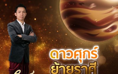 ๘ กุมภาพันธ์ ๒๕๖๙ ดาวศุกร์ย้ายเข้าราศีกุมภ์ ได้เกณฑ์อุจจาวิลาส มีทั้งดีและร้าย ราศีเราเป็นอย่างไร