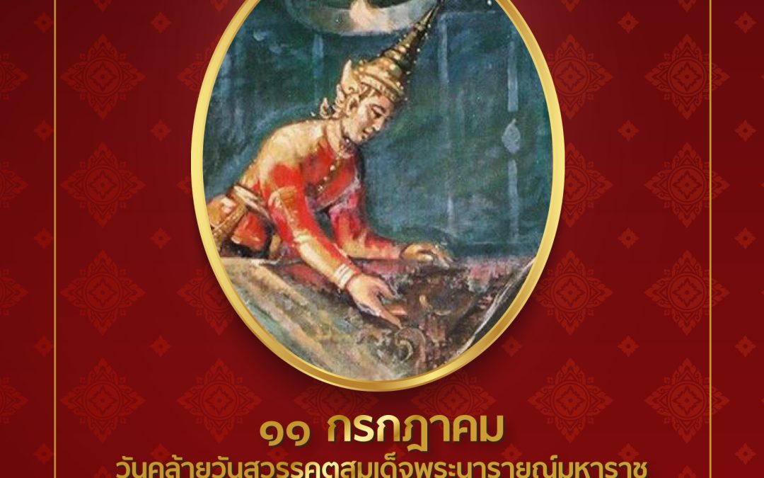 ๑๑ กรกฎาคม วันคล้วยวันสวรรคตสมเด็จพระนารายณ์มหาราช น้อมรำลึกในพระมหากรุณาธิคุณ