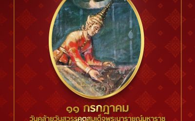 ๑๑ กรกฎาคม วันคล้วยวันสวรรคตสมเด็จพระนารายณ์มหาราช น้อมรำลึกในพระมหากรุณาธิคุณ