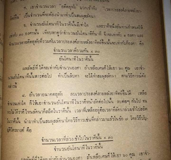 ภาพที่ท่านเห็นนี้เป็นการคำนวณ #พระอาทิตย์ หรือ #ดวงอาทิตย์ ของระบบของไทยเรา ซึ่งจะต่างจาก หลักสากล ที่ได้นำเสนอไปเมื่อกระทู้ก่อนหน้านี้
