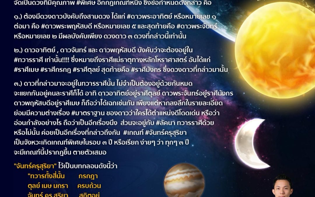 เรื่องของ #จันทร์ครุสุริยา ซึ่งเป็นกฎเกณฑ์ ทางหลักของตำรา #โหราศาสตร์ จัดเป็นดวงที่มีคุณภาพ #พิเศษ อีกกฏเกณฑ์หนึ่ง