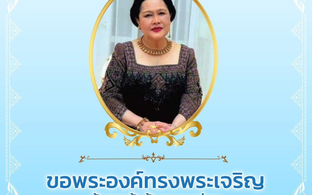 อพระองค์ทรงพระเจริญ ทรงมีพระพลานามัยที่แข็งแรง มีพระชนมพรรษายิ่งยืนนาน