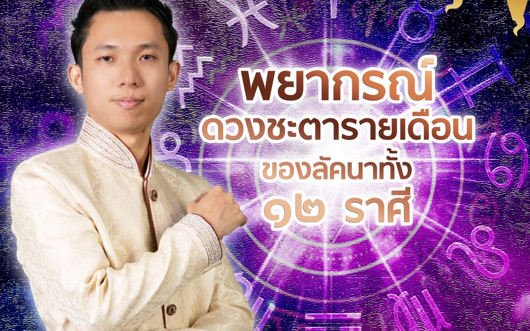 เช็คดวงเดือนกันยายน 2568 แบบแม่นๆ กับอาจารย์ยุทธกันครับ