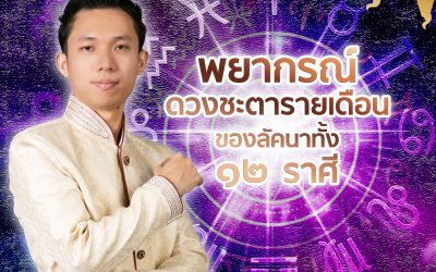 เช็คดวงเดือนกันยายน 2568 แบบแม่นๆ กับอาจารย์ยุทธกันครับ
