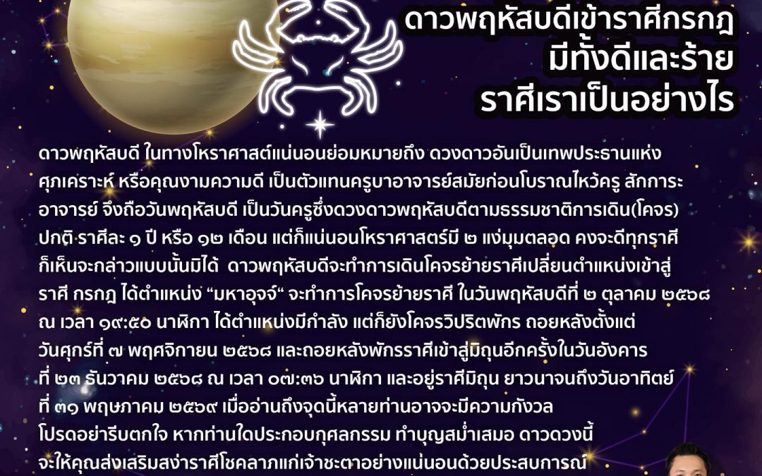 ๒ ตุลาคม ๒๕๖๘ ดาวพฤหัสบดีเข้าราศีกรกฎ มีทั้งดีและร้าย ราศีเราเป็นอย่างไร