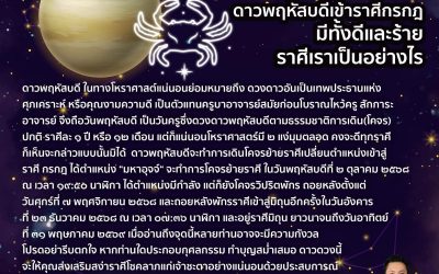 ๒ ตุลาคม ๒๕๖๘ ดาวพฤหัสบดีเข้าราศีกรกฎ มีทั้งดีและร้าย ราศีเราเป็นอย่างไร
