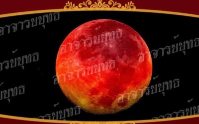 จันทรุปราคา 7 กันยายน 2568 วิธีแก้เคราะห์ และ เสริมดวง โดย อาจารย์ยุทธโหราชำนาญฤกษ์