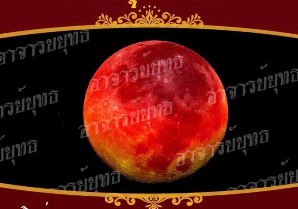 จันทรุปราคา 7 กันยายน 2568 วิธีแก้เคราะห์ และ เสริมดวง โดย อาจารย์ยุทธโหราชำนาญฤกษ์