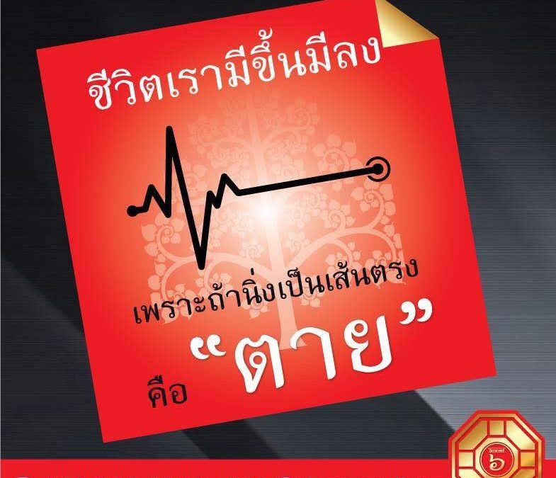ชีวิตทุกคนย่อมมีมรสุมด้วยกันทั้งนั้น มีทั้งช่วงจังหวะที่ยิ้มแย้ม บางจังหวะก็เศร้าหมอง  เพราะหากใครชีวิตเรียบๆง่ายๆตลอดเส้นทางชีวิตก็คงจะเป็นแบบใน(ภาพนี้)
