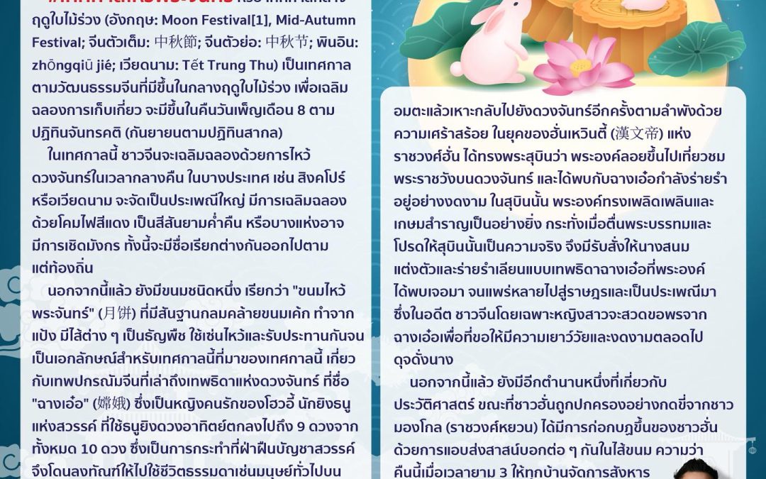 #เทศกาลไหว้พระจันทร์ หรือ เทศกาลกลางฤดูใบไม้ร่วง