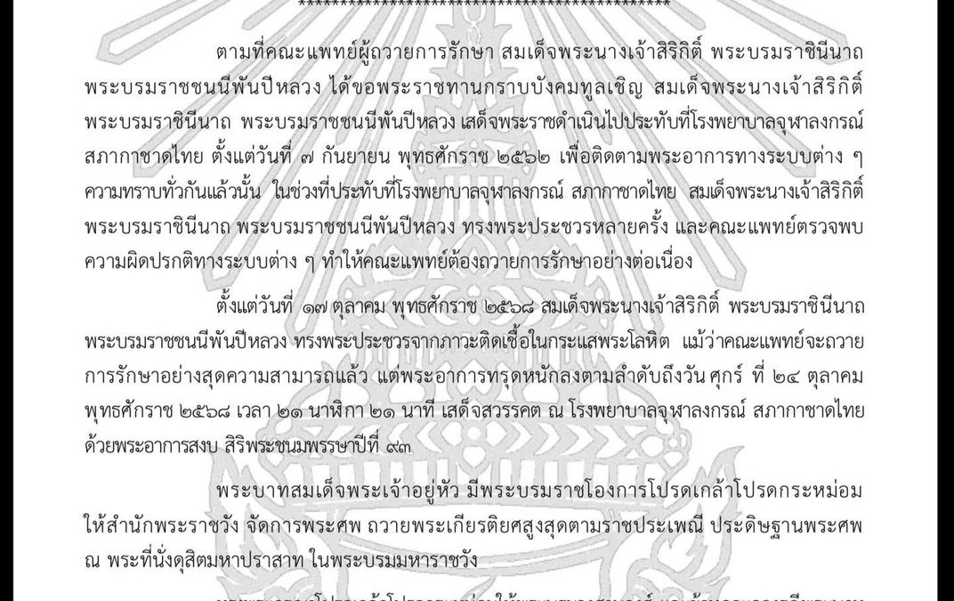 ร่ำไห้ทั้งแผ่นดิน ประกาศ สำนักพระราชวัง สมเด็จพระบรมราชชนนีพันปีหลวง สวรรคต