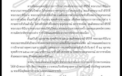 ร่ำไห้ทั้งแผ่นดิน ประกาศ สำนักพระราชวัง สมเด็จพระบรมราชชนนีพันปีหลวง สวรรคต